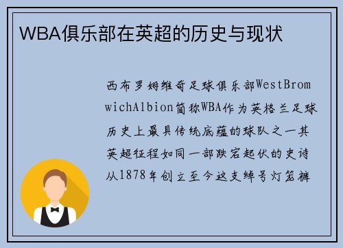 WBA俱乐部在英超的历史与现状