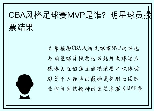 CBA风格足球赛MVP是谁？明星球员投票结果