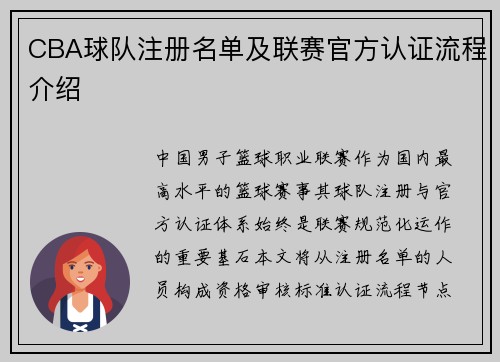 CBA球队注册名单及联赛官方认证流程介绍
