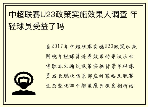 中超联赛U23政策实施效果大调查 年轻球员受益了吗