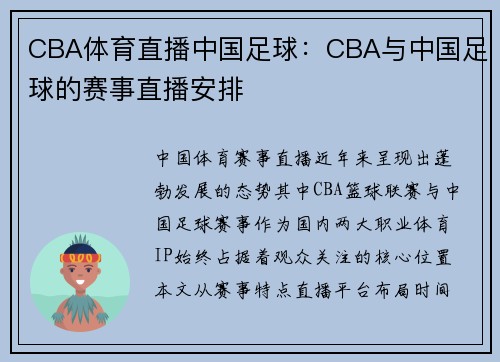 CBA体育直播中国足球：CBA与中国足球的赛事直播安排