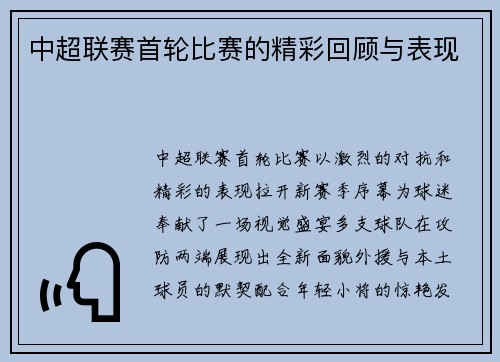 中超联赛首轮比赛的精彩回顾与表现
