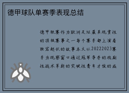 德甲球队单赛季表现总结