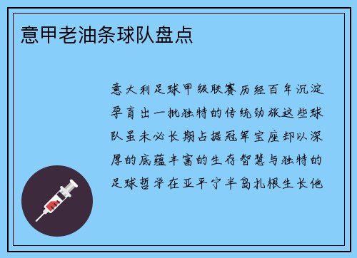 意甲老油条球队盘点