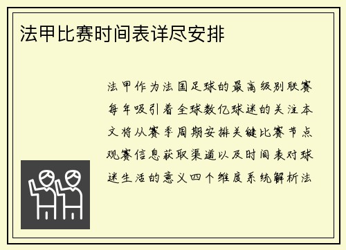 法甲比赛时间表详尽安排