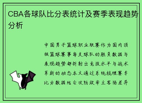 CBA各球队比分表统计及赛季表现趋势分析
