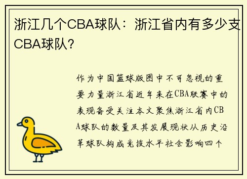 浙江几个CBA球队：浙江省内有多少支CBA球队？