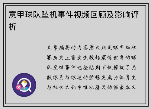 意甲球队坠机事件视频回顾及影响评析