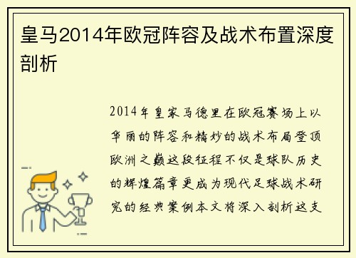 皇马2014年欧冠阵容及战术布置深度剖析
