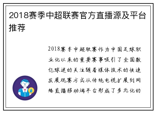 2018赛季中超联赛官方直播源及平台推荐
