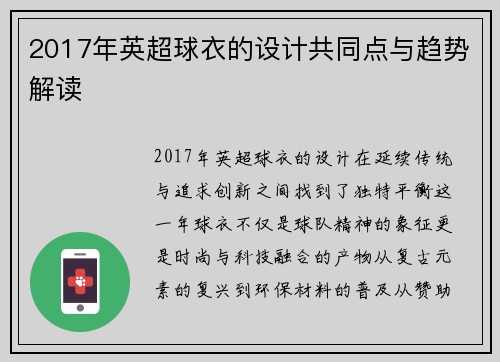 2017年英超球衣的设计共同点与趋势解读