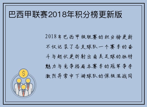 巴西甲联赛2018年积分榜更新版