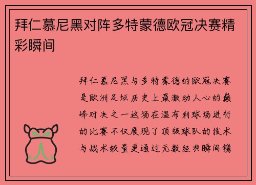 拜仁慕尼黑对阵多特蒙德欧冠决赛精彩瞬间
