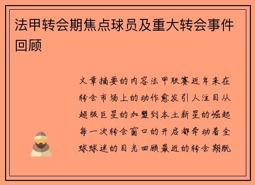 法甲转会期焦点球员及重大转会事件回顾