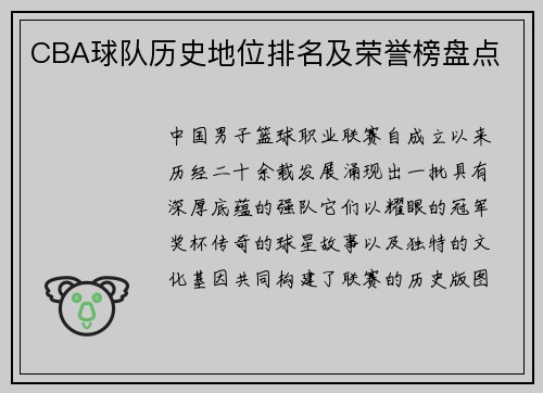 CBA球队历史地位排名及荣誉榜盘点