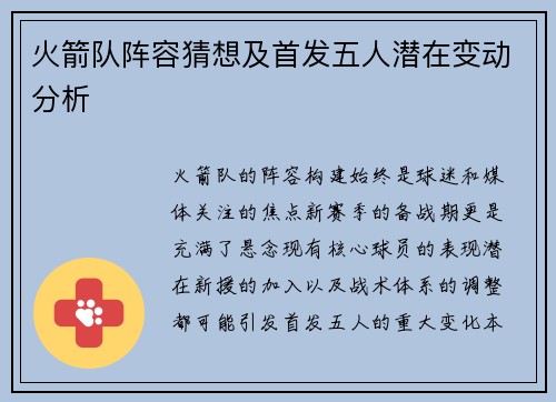 火箭队阵容猜想及首发五人潜在变动分析