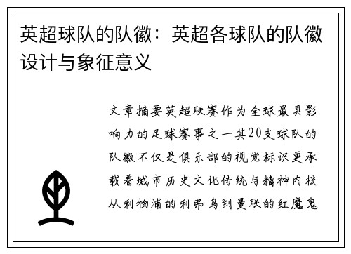 英超球队的队徽：英超各球队的队徽设计与象征意义