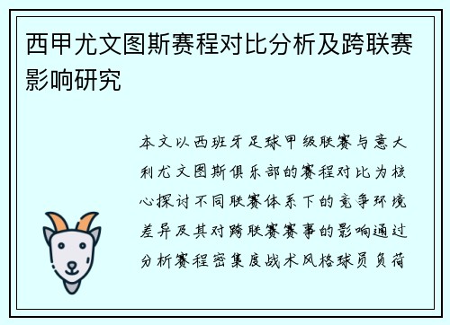 西甲尤文图斯赛程对比分析及跨联赛影响研究