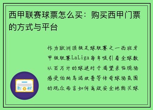 西甲联赛球票怎么买：购买西甲门票的方式与平台