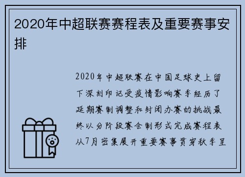 2020年中超联赛赛程表及重要赛事安排