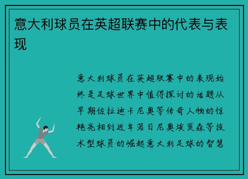 意大利球员在英超联赛中的代表与表现