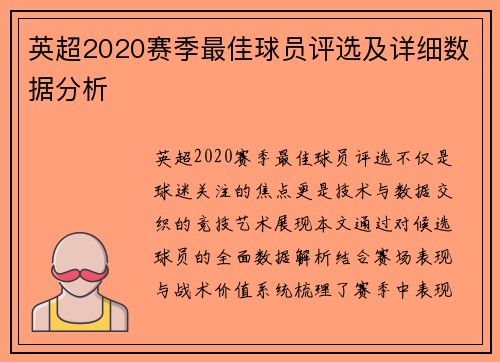 英超2020赛季最佳球员评选及详细数据分析
