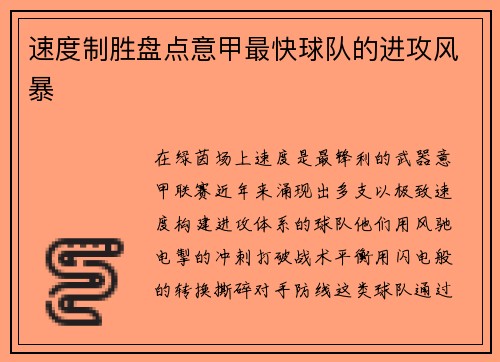 速度制胜盘点意甲最快球队的进攻风暴
