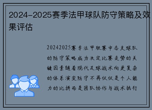 2024-2025赛季法甲球队防守策略及效果评估