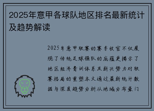 2025年意甲各球队地区排名最新统计及趋势解读