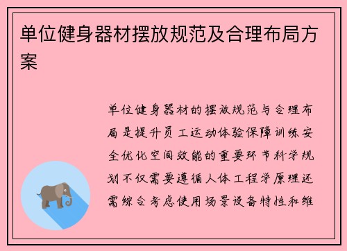 单位健身器材摆放规范及合理布局方案