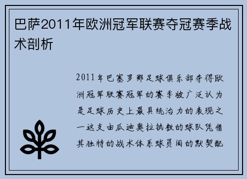 巴萨2011年欧洲冠军联赛夺冠赛季战术剖析