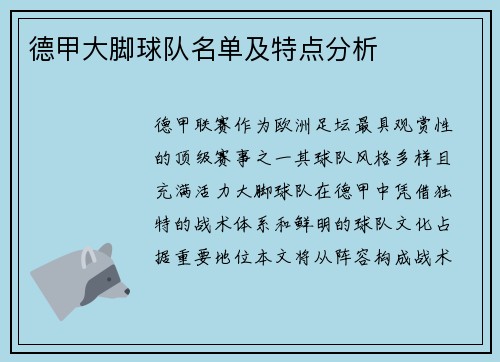 德甲大脚球队名单及特点分析