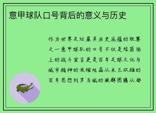 意甲球队口号背后的意义与历史