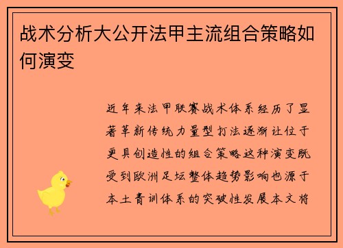 战术分析大公开法甲主流组合策略如何演变