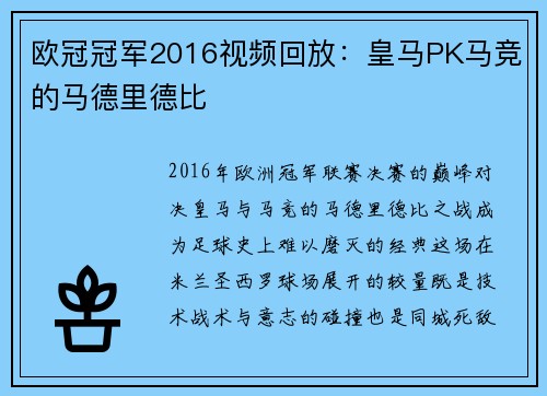 欧冠冠军2016视频回放：皇马PK马竞的马德里德比