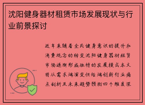 沈阳健身器材租赁市场发展现状与行业前景探讨