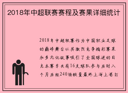 2018年中超联赛赛程及赛果详细统计