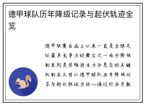 德甲球队历年降级记录与起伏轨迹全览