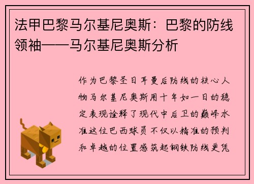 法甲巴黎马尔基尼奥斯：巴黎的防线领袖——马尔基尼奥斯分析