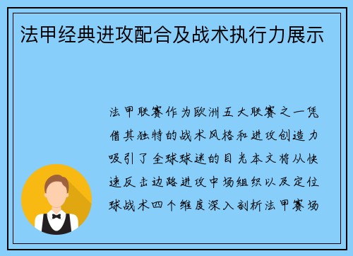 法甲经典进攻配合及战术执行力展示