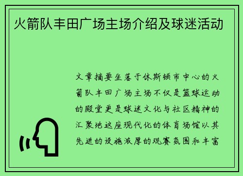 火箭队丰田广场主场介绍及球迷活动