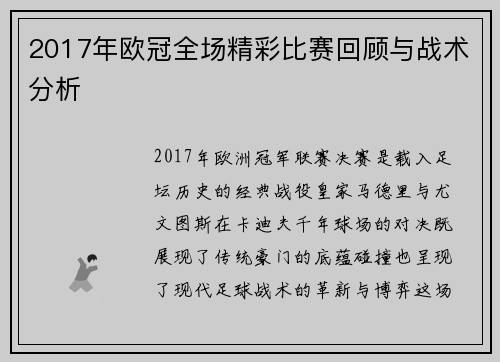 2017年欧冠全场精彩比赛回顾与战术分析