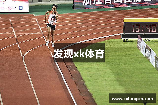 发现xk体育
