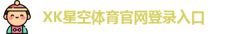 xk体育
